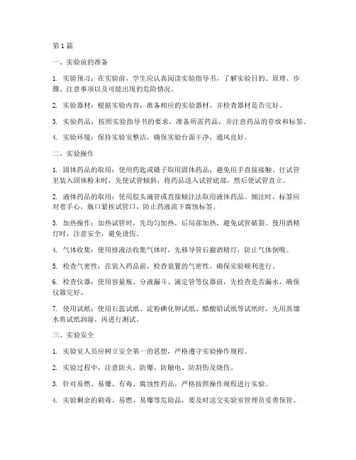 化学学科实验操作规程(3篇)