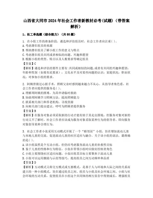 山西省大同市2024年社会工作者新教材必考(试题)(带答案解析)