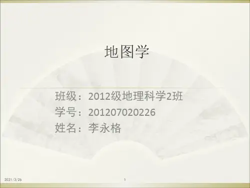 《Arcgis制图》PPT课件