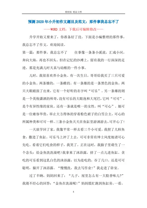 预测2020年小升初作文题目及范文：那件事我总忘不了