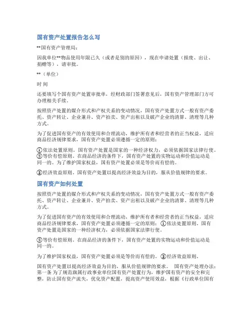 企业国有资产处置批复范文