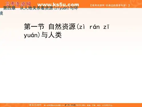 鲁教版高中地理必修一自然资源与人类课件共张