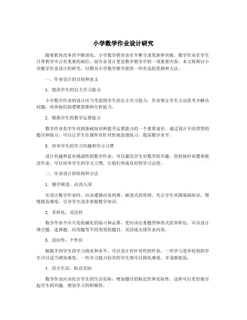 小学数学作业设计研究