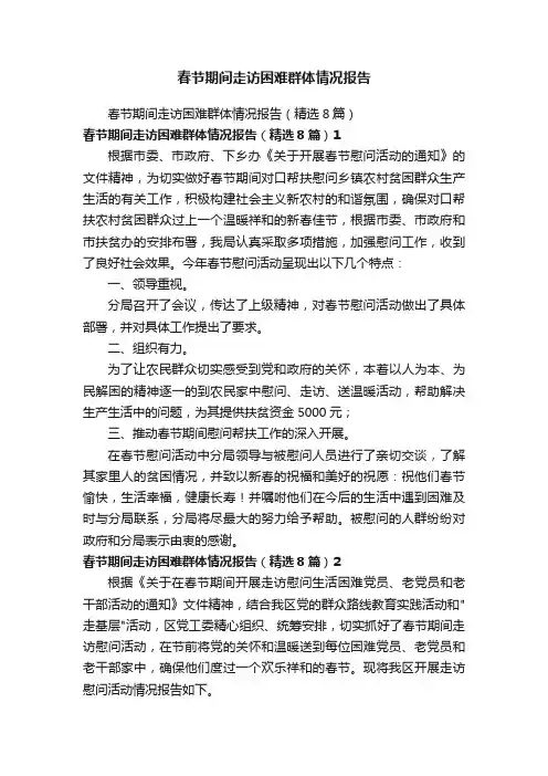 春节期间走访困难群体情况报告