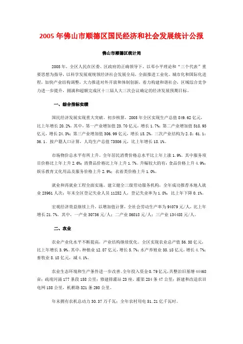 2005年佛山市顺德区国民经济和社会发展统计公报