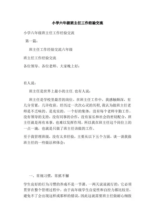 小学六年级班主任工作经验交流(完整版)