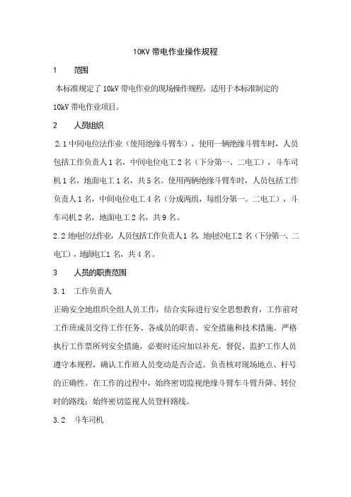 10KV带电作业操作规程