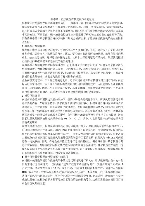 概率统计数学模型在投资决策中的运用