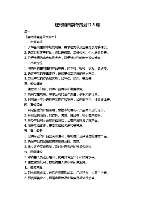 建材销售简单策划书3篇