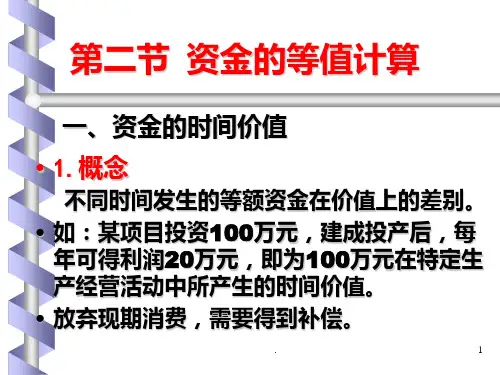第二章第二节资金的等值计算12春PPT课件