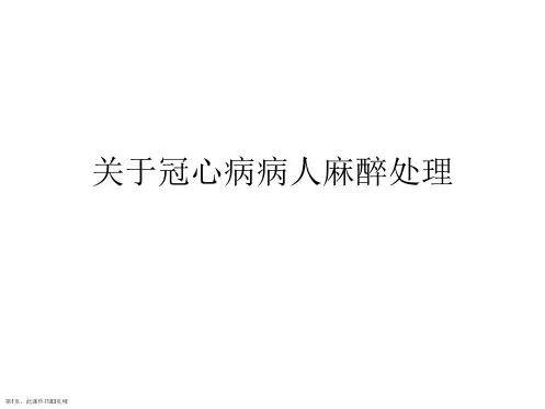冠心病病人麻醉处理