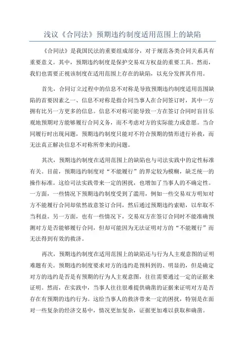 浅议《合同法》预期违约制度适用范围上的缺陷