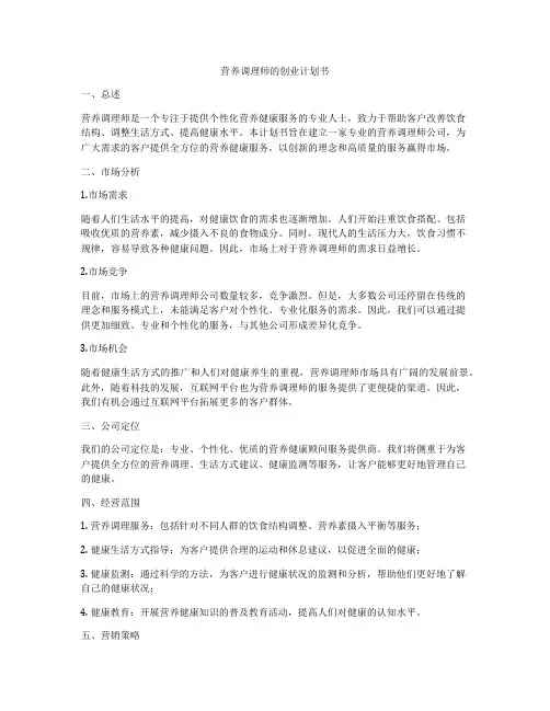 营养调理师的创业计划书