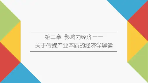 传媒经济学教程(第二版)PPT第二章 影响力经济—关于传媒产业本质的经济学解读