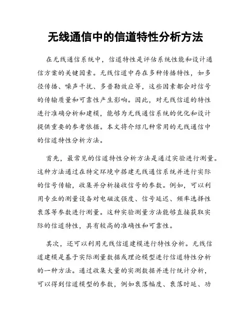 无线通信中的信道特性分析方法