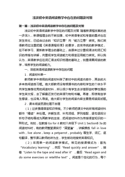 浅谈初中英语阅读教学中存在的问题及对策