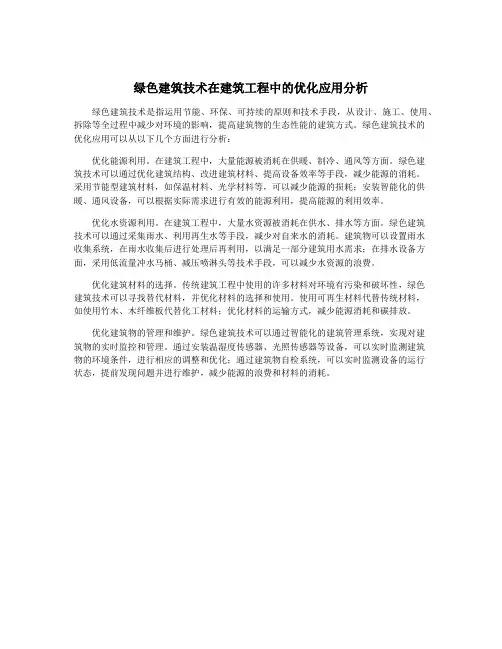 绿色建筑技术在建筑工程中的优化应用分析
