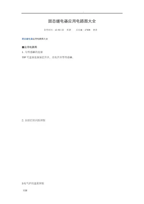 固态继电器应用电路图大全