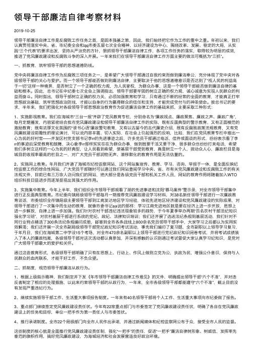 领导干部廉洁自律考察材料