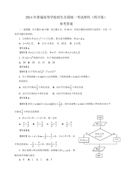 2014年普通高等学校招生全国统一考试理科(四川卷)
