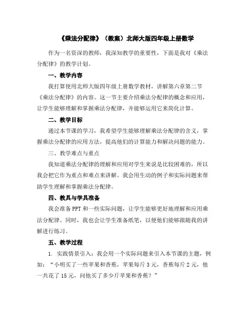 《乘法分配律》(教案)北师大版四年级上册数学