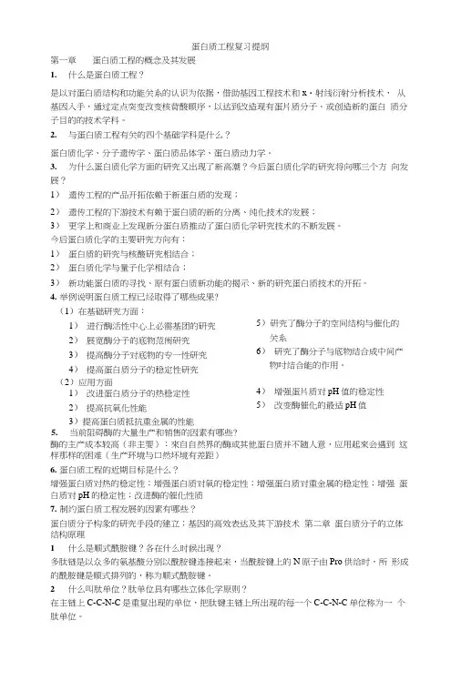 蛋白质工程复习提纲.docx