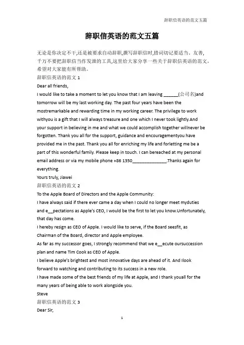 辞职信-辞职信英语的范文五篇