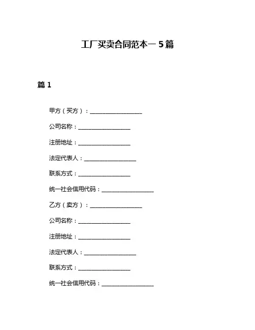 工厂买卖合同范本一5篇