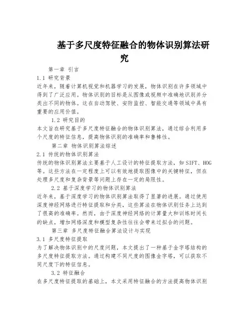 基于多尺度特征融合的物体识别算法研究