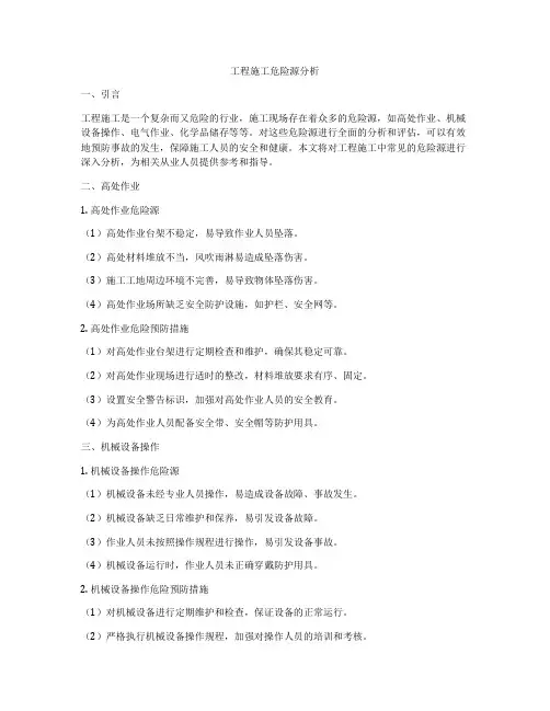 工程施工危险源分析