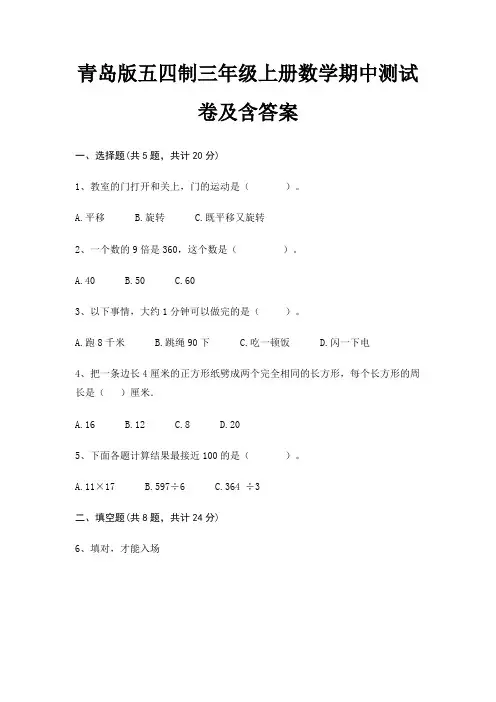青岛版五四制三年级上册数学期中测试卷及含答案(往年考题)