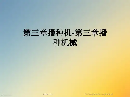 第三章播种机第三章播种机械