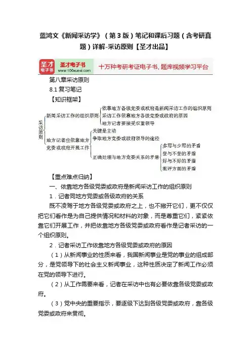 蓝鸿文《新闻采访学》（第3版）笔记和课后习题（含考研真题）详解-采访原则【圣才出品】