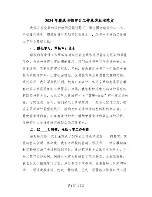 2024年精选内部审计工作总结标准范文（二篇）