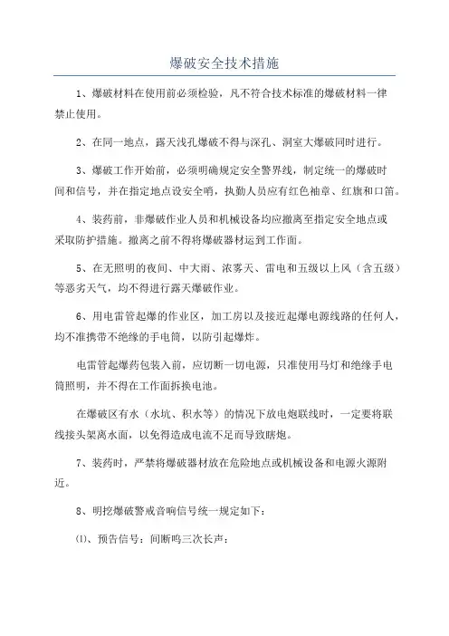 爆破安全技术措施