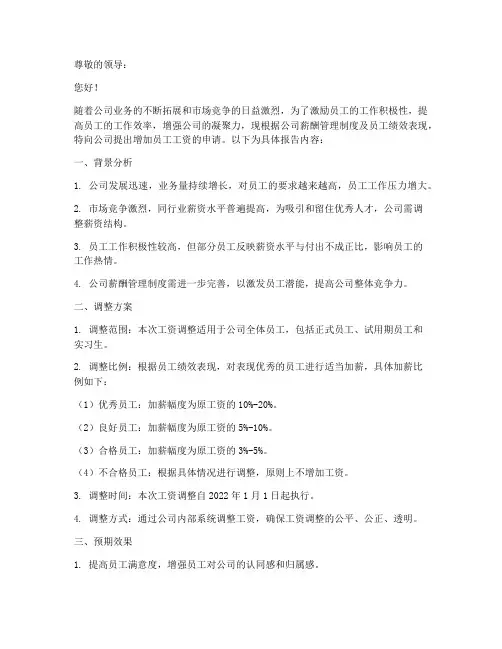 人事增加工资申请报告