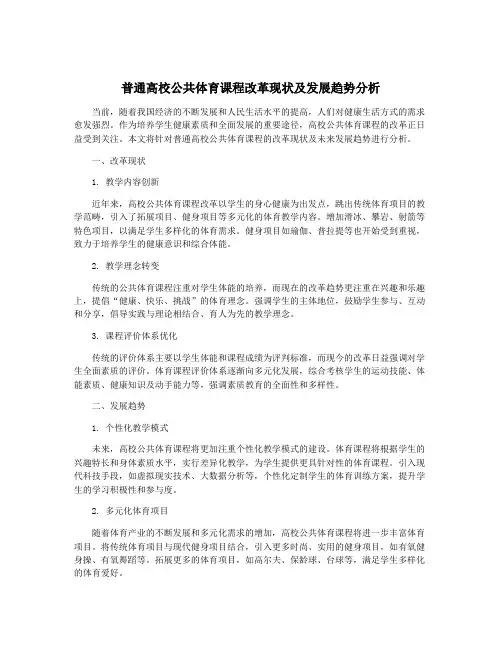 普通高校公共体育课程改革现状及发展趋势分析