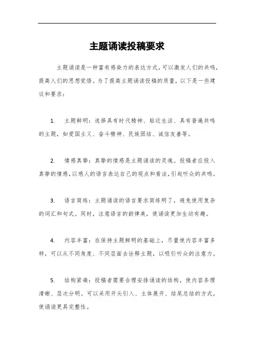 主题诵读投稿要求