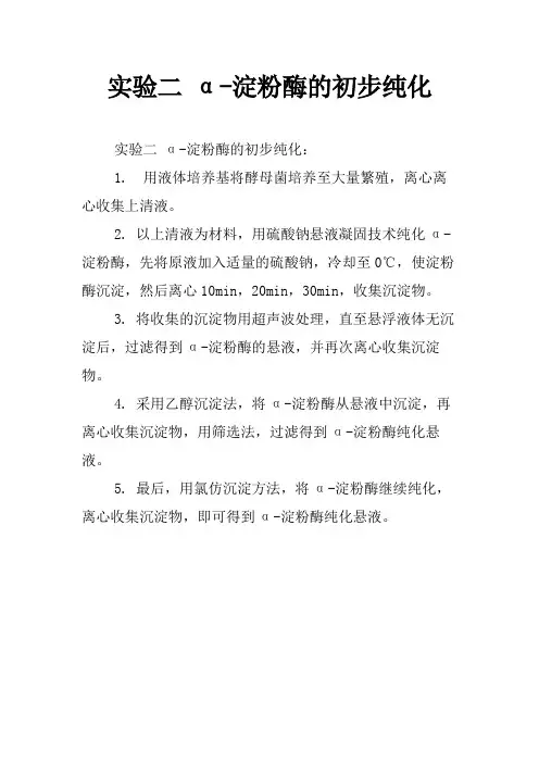 实验二 α-淀粉酶的初步纯化
