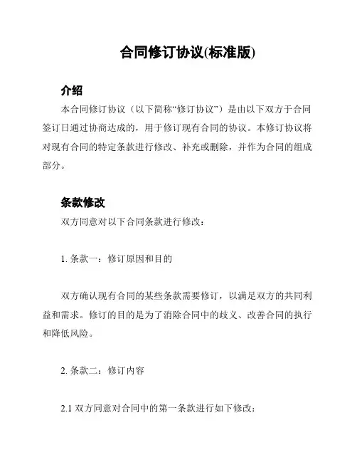 合同修订协议(标准版)