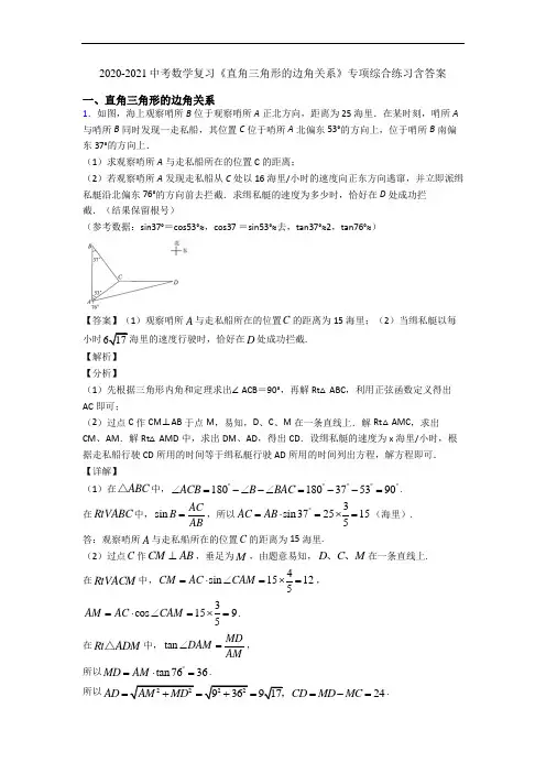 2020-2021中考数学复习《直角三角形的边角关系》专项综合练习含答案