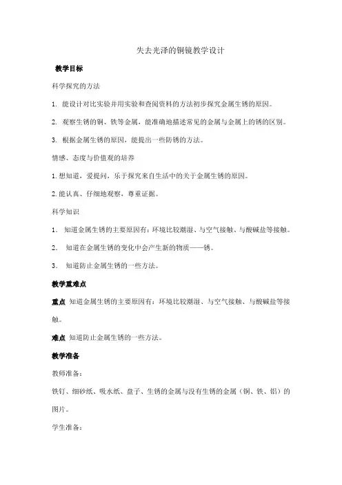 四年级下册科学教案  第五单元《2 失去光泽的铜镜》 湘科版