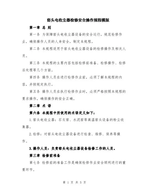 窑头电收尘器检修安全操作规程模版