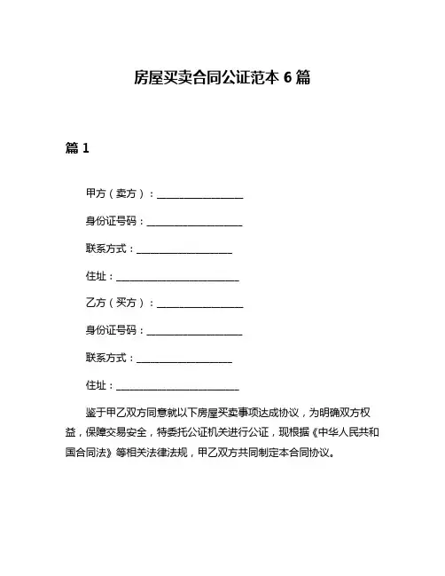 房屋买卖合同公证范本6篇