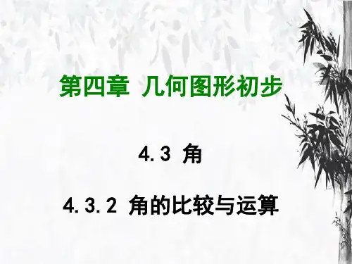 七年级数学上册课件   角的比较与运算   人教版25
