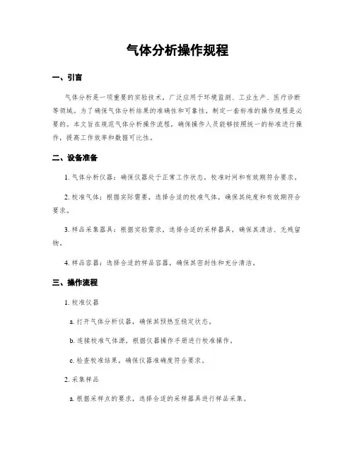 气体分析操作规程