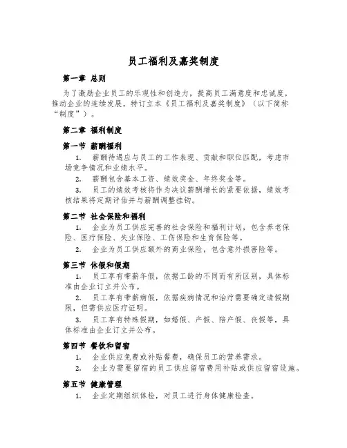 员工福利及奖励制度