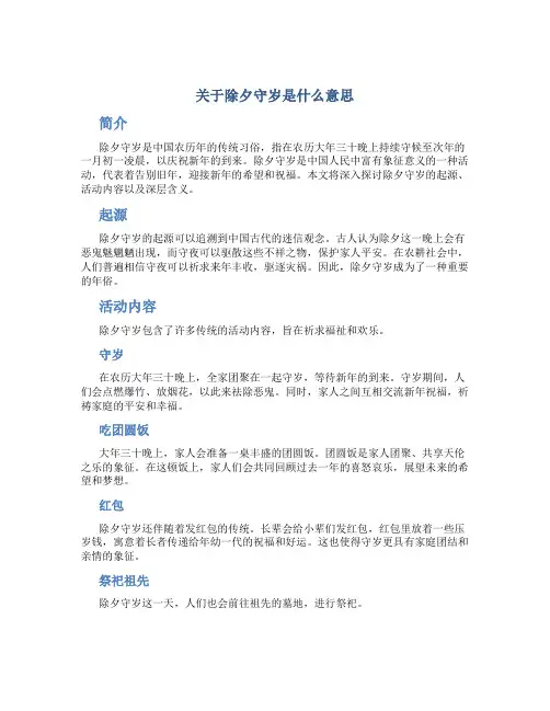 关于除夕守岁是什么意思