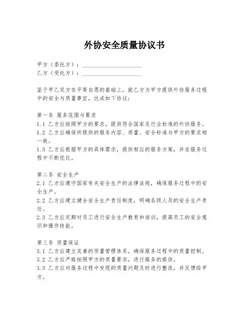 外协安全质量协议书