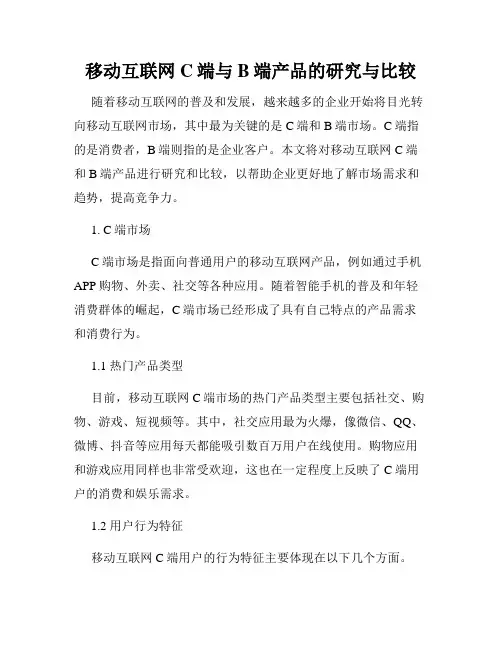 移动互联网C端与B端产品的研究与比较
